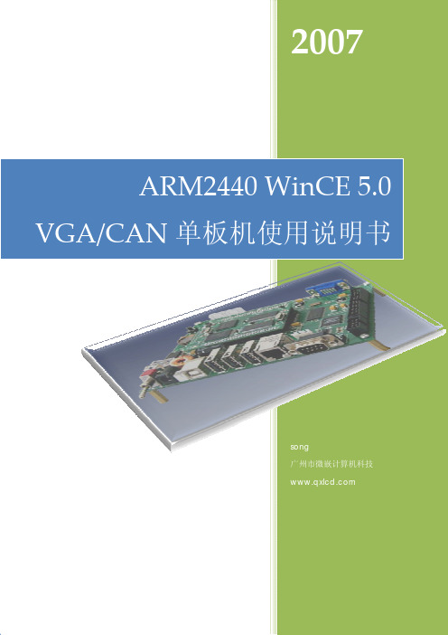 ARM2440 WinCE 5.0 VGA CAN单板机 说明书