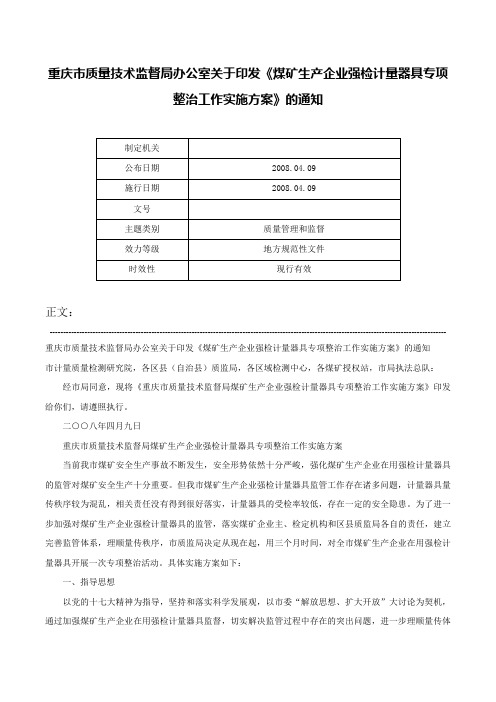 重庆市质量技术监督局办公室关于印发《煤矿生产企业强检计量器具专项整治工作实施方案》的通知-