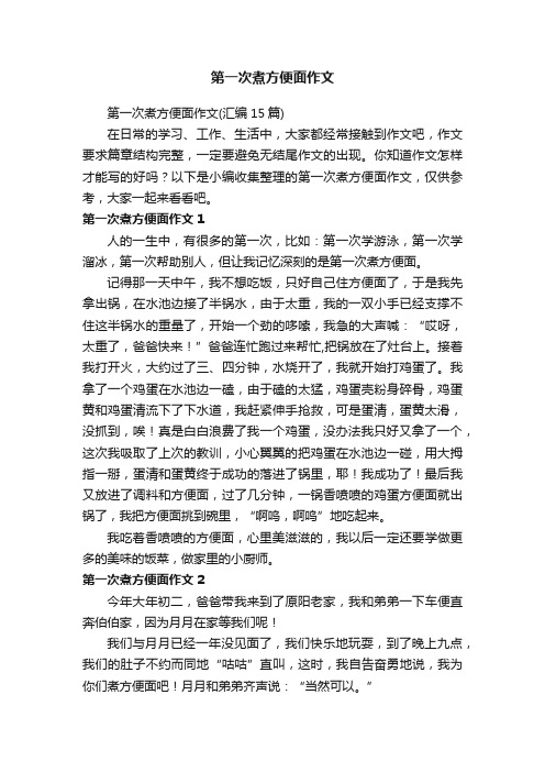 第一次煮方便面作文（汇编15篇）