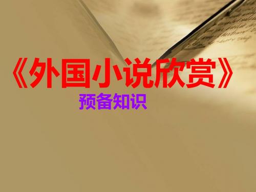 《外国小说欣赏》预备知识资料