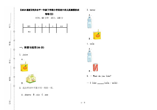 【2019最新】同步水平一年级下学期小学英语六单元真题模拟试卷卷(①)