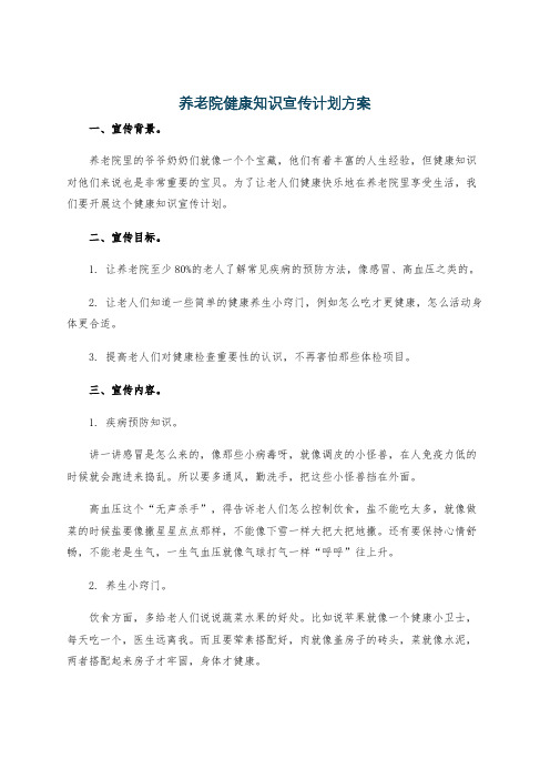 养老院健康知识宣传计划方案