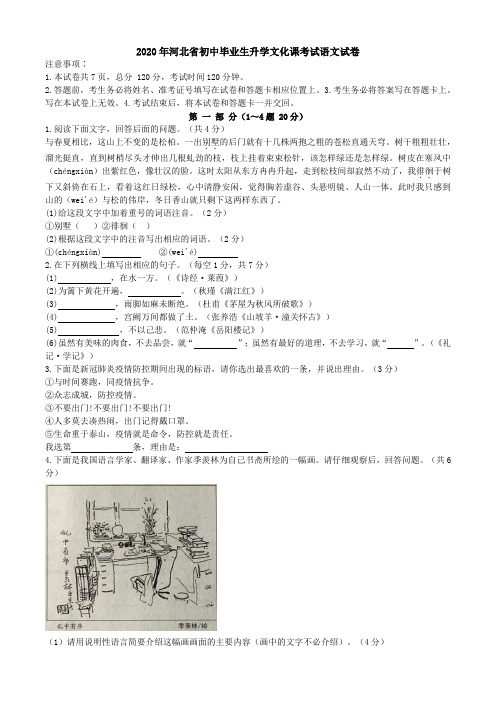 2020年河北省初中毕业生升学文化课考试语文试卷(文答)