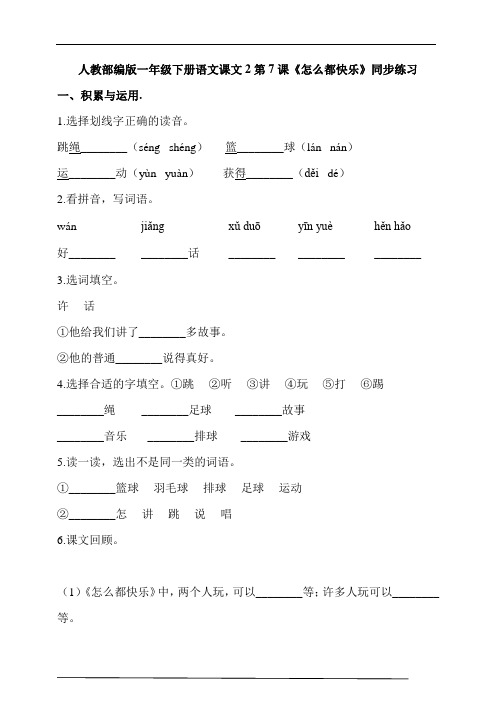 人教部编版一年级下册语文课文2第7课《怎么都快乐》同步练习(含答案解析)