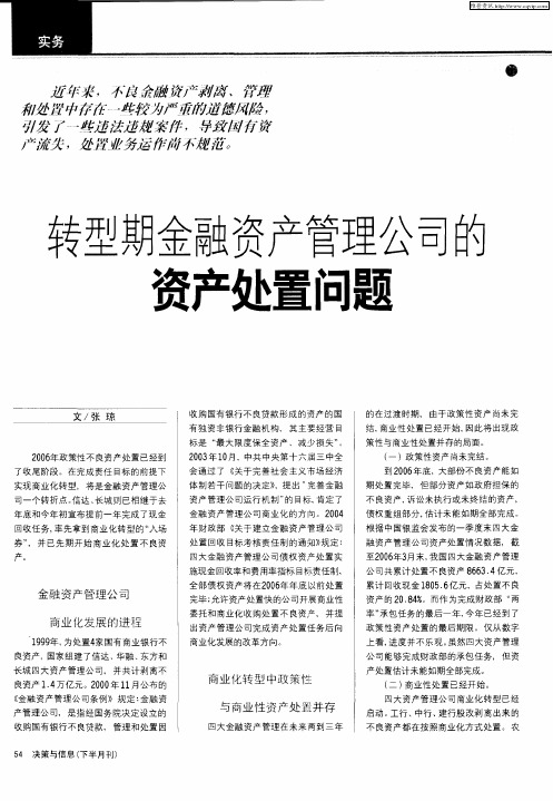 转型期金融资产管理公司的资产处置问题