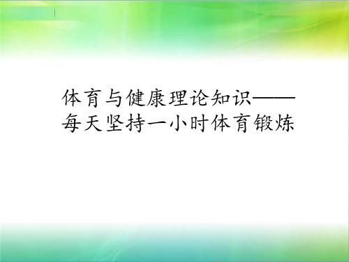 人教版初中初一七年级全一册体育与健康：体育与健康理论知识-每天坚持一小时体育锻炼_课件1