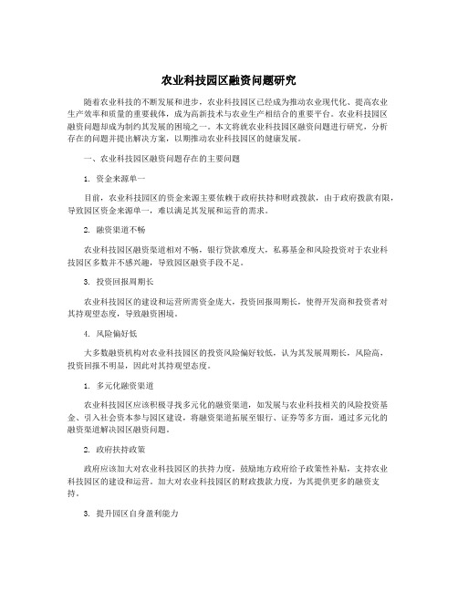 农业科技园区融资问题研究