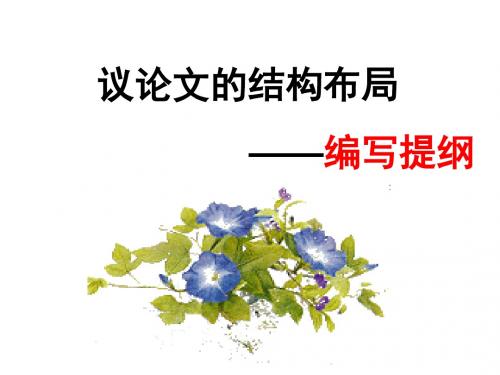 议论文的结构布局——编写提纲 PPT课件