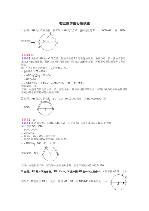 初三数学圆心角试题
