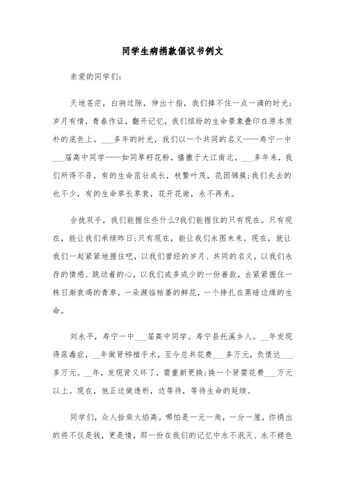 同学生病捐款倡议书例文(3篇)