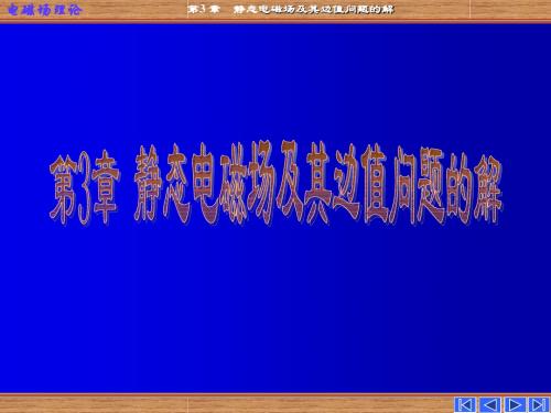 电磁场理论第三章静态电磁场及其边值问题的解(1)