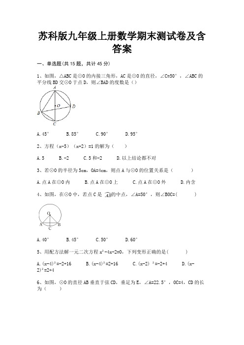 苏科版九年级上册数学期末测试卷及含答案