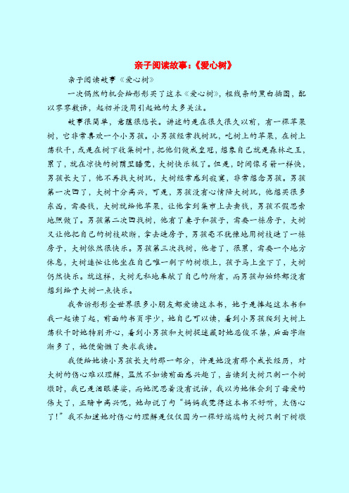 亲子阅读故事：《爱心树》