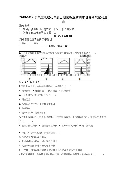 2018-2019学年度地理七年级上册湘教版第四章世界的气候检测卷及解析