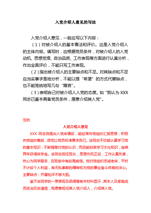入党介绍人意见写法