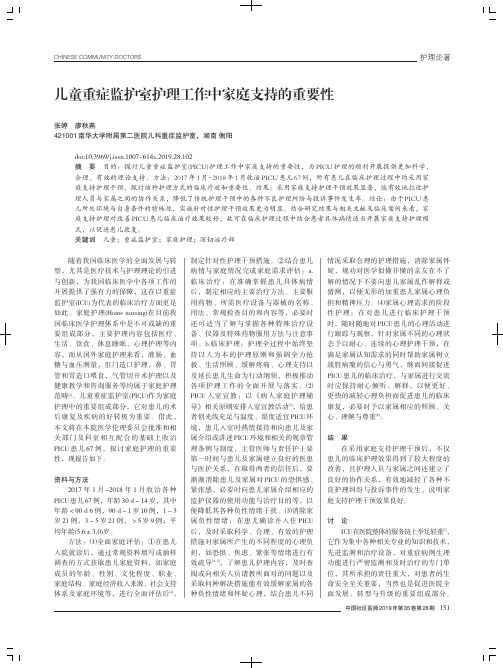 儿童重症监护室护理工作中家庭支持的重要性