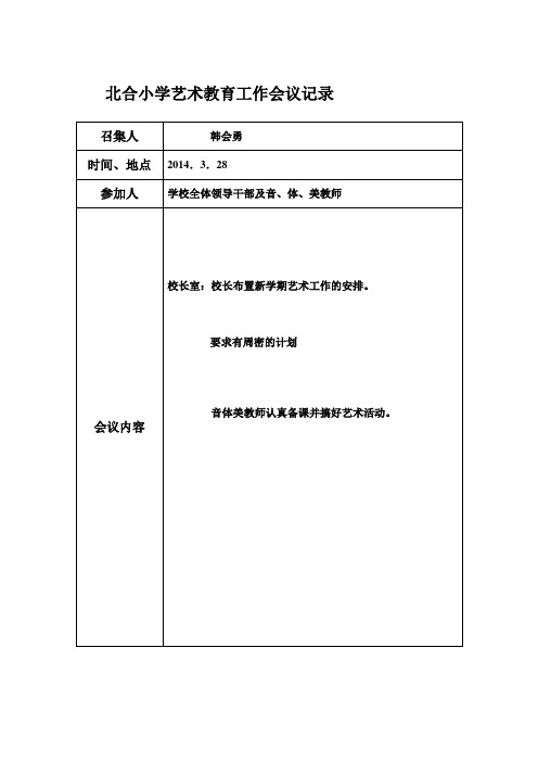 (2013-2014)艺术教育领导小组工作会议记录