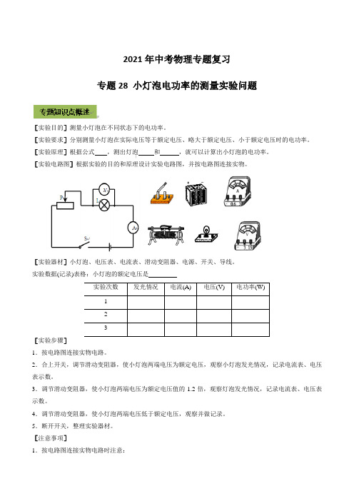 2021年中考物理专题复习 专题28 小灯泡电功率的测量实验问题(含知识点例题强化训练及答案解析)