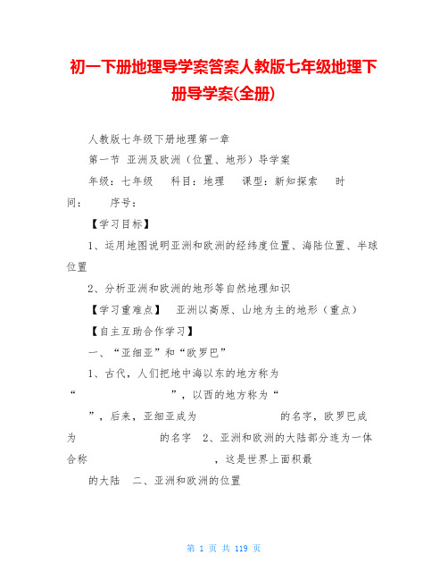 初一下册地理导学案答案人教版七年级地理下册导学案(全册)