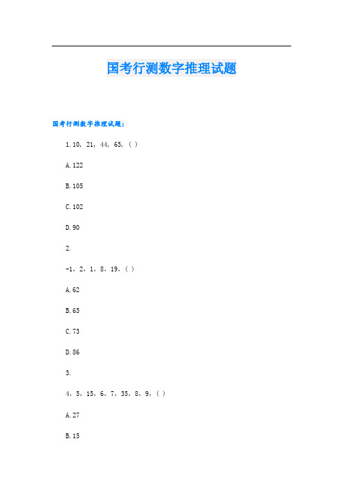 国考行测数字推理试题