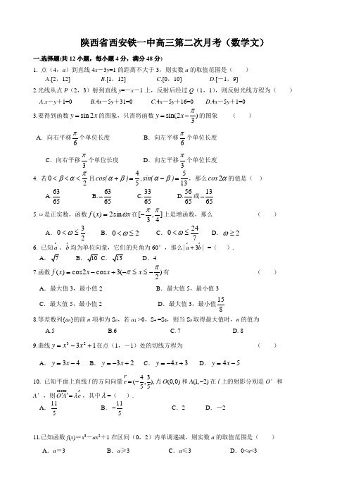 陕西省西安铁一中高三第二次月考(数学文).doc