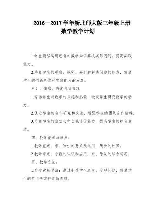 2016—2017学年新北师大版三年级上册数学教学计划