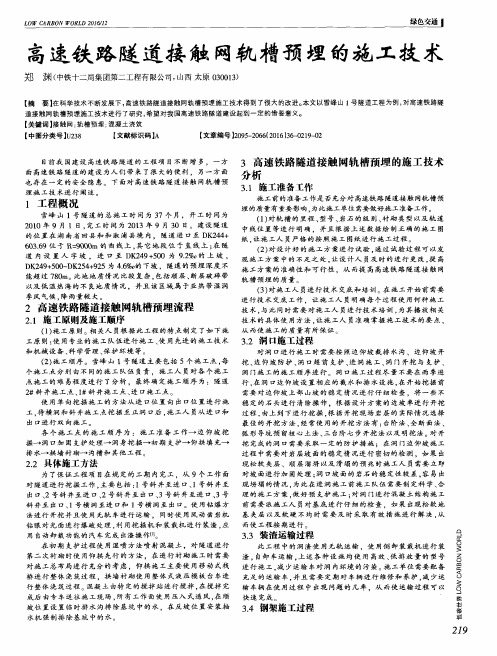 高速铁路隧道接触网轨槽预埋的施工技术