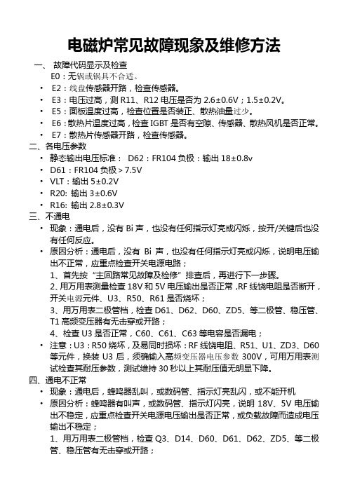 电磁炉常见故障现象及维修方法