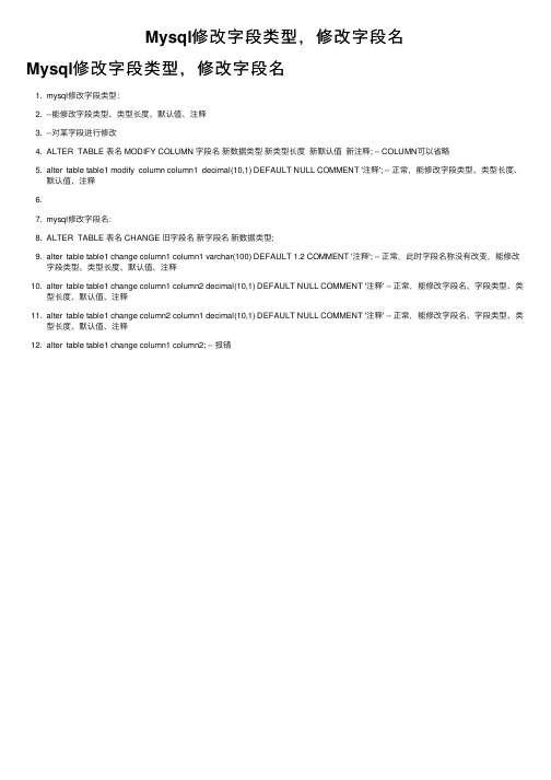 Mysql修改字段类型，修改字段名