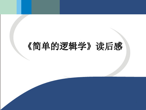 简单的逻辑学PPT演示课件