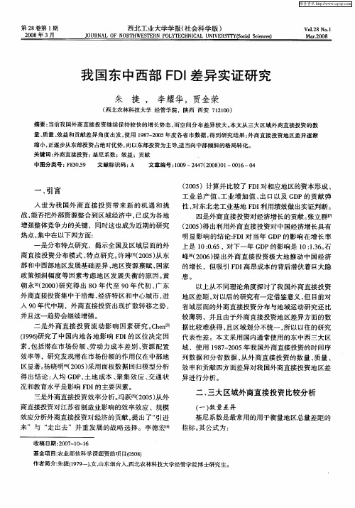 我国东中西部FDI差异实证研究