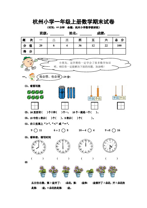 杭州小学一年级上册数学期末试卷及答案分析