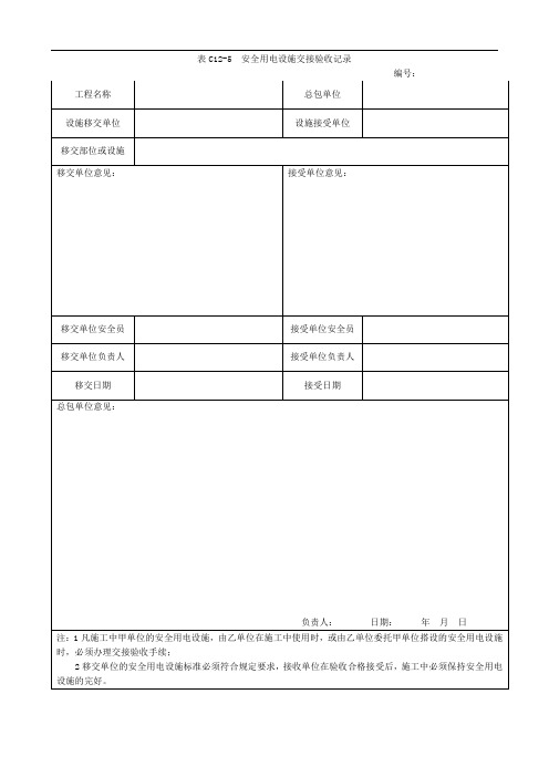 安全用电设施交接验收记录完整版