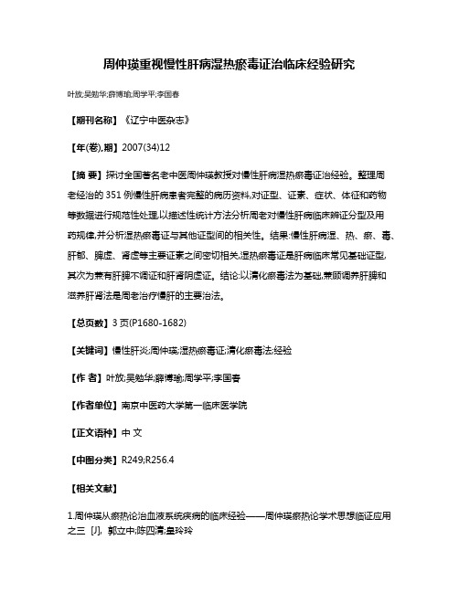 周仲瑛重视慢性肝病湿热瘀毒证治临床经验研究