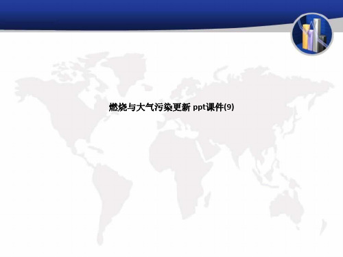 燃烧与大气污染