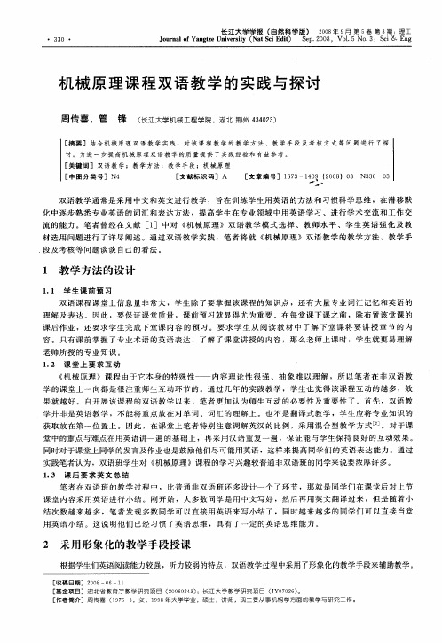 机械原理课程双语教学的实践与探讨