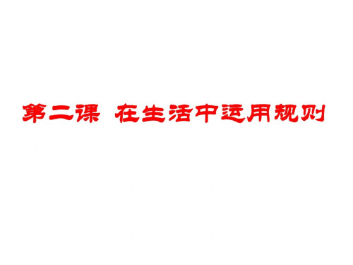 承担社会责任的选择-浙教版(中学课件201908)