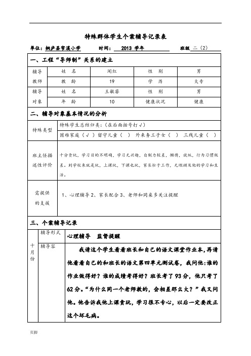 二(2)班特殊群体学生辅导记录文本