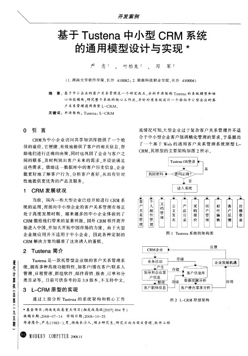 基于Tustena中小型CRM系统的通用模型设计与实现