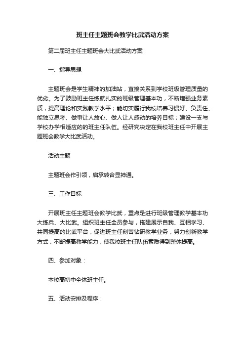 班主任主题班会教学比武活动方案