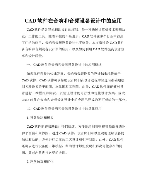 CAD软件在音响和音频设备设计中的应用