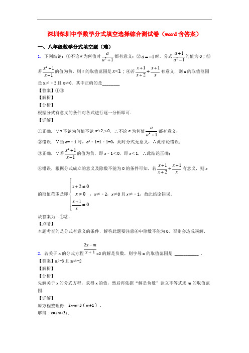 深圳深圳中学数学分式填空选择综合测试卷(word含答案)