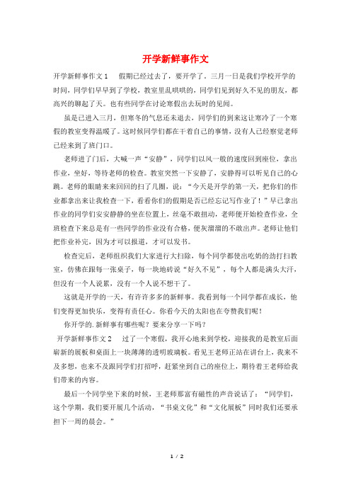 开学新鲜事作文