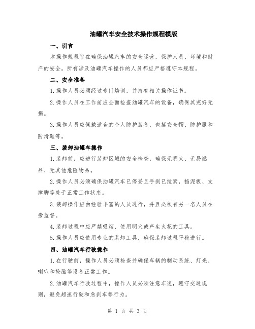 油罐汽车安全技术操作规程模版