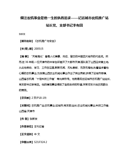 倾注农机事业是他一生的执着追求——记运城市农机推广站站长党、支部书记李有田