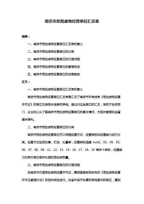 南京市危险废物经营单位汇总表