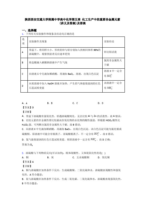 陕西西安交通大学附属中学高中化学第五章 化工生产中的重要非金属元素  (讲义及答案)及答案