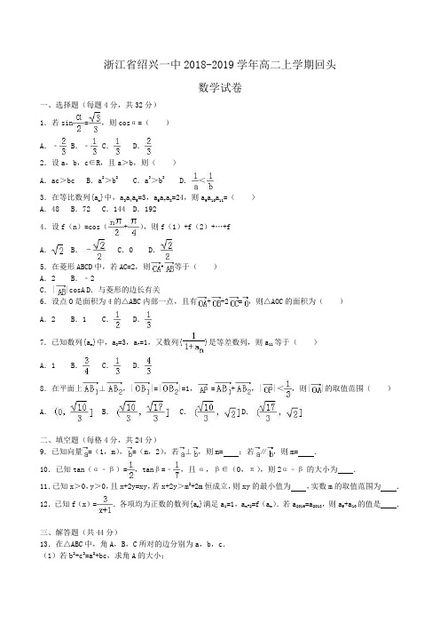 浙江省绍兴一中2018-2019学年高二上学期回头数学试卷Word版含解析