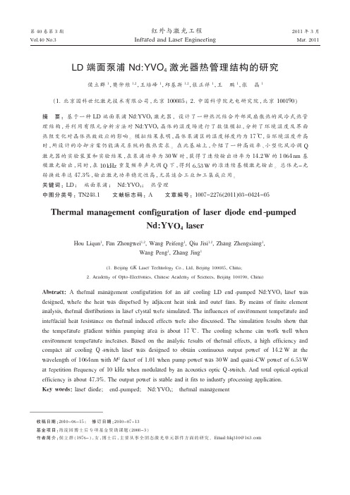 LD端面泵浦Nd_YVO_4激光器热管理结构的研究