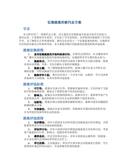 征集提案的教代会方案